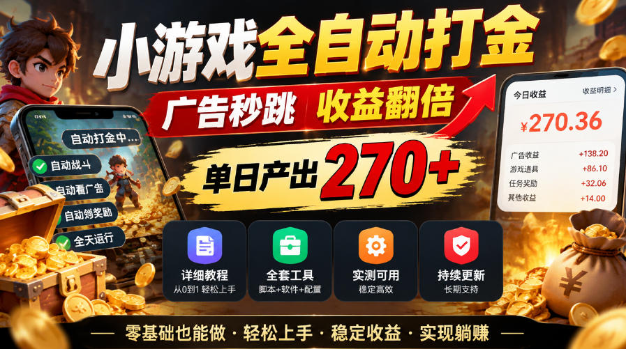小游戏全自动打金，广告秒跳，收益翻倍，单日产出270+，附带详细教程+全套工具【揭秘】-韬哥副业项目资源网