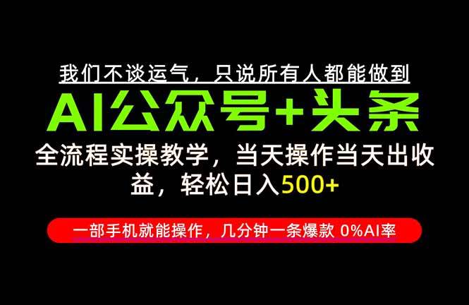 （20844期）26年AI写作，自媒体创作实操教学，轻松日入700+-韬哥副业项目资源网