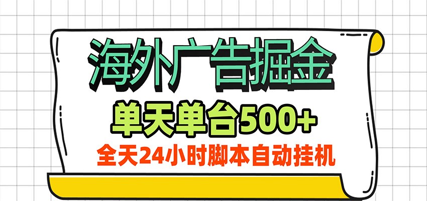 海外广告自动掘金，单机日产500+！24小时脚本全自动挂机-韬哥副业项目资源网