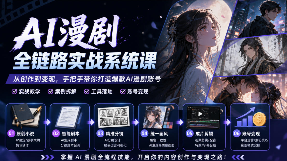 AI漫剧全链路实战系统课｜原创小说、智能剧本、精准分镜、统一画风、成片剪辑、账号变现实操教学-韬哥副业项目资源网