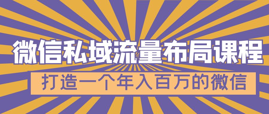 （4939期）微信私域流量布局课程，打造一个年入百万的微信【7节视频课】-韬哥副业项目资源网