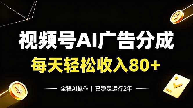 视频号Ai广告分成,每天轻松收入80+,已稳定运行2年!-韬哥副业项目资源网