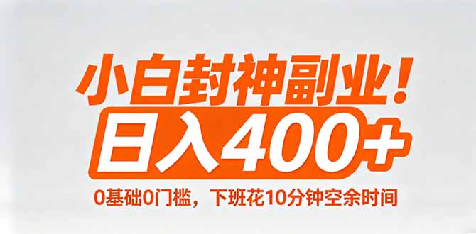小白封神副业！0基础0门槛，下班花10分钟空余时间，日入400+,简单粗暴！-韬哥副业项目资源网