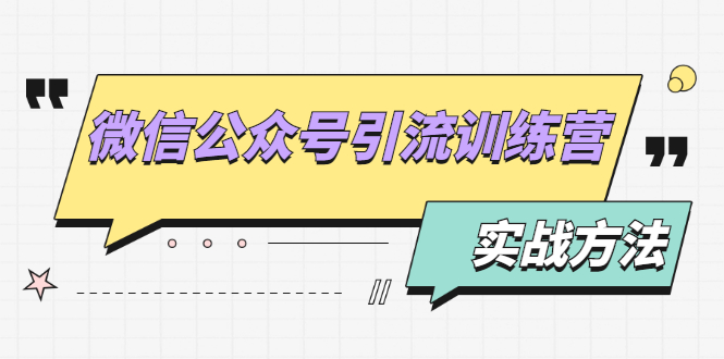 (1872期)微信公众号引流训练营:日引100+流量实战方法+批量霸屏秘笈+排名置顶黑科技