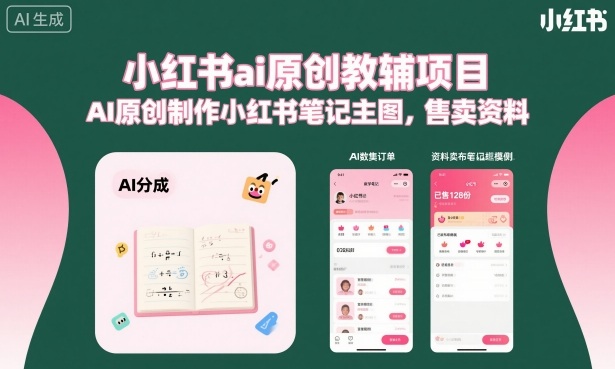 小红书ai原创教辅项目，AI原创制作小红书笔记主图，售卖资料(更新)-韬哥副业项目资源网