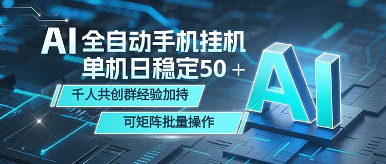 AI全自动手机打金 单机日稳定50+ 千人共创群经验加持 可矩阵批量操作-韬哥副业项目资源网