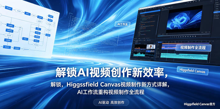 解锁AI视频创作新效率，Higgsfield Canvas视频制作新方式详解，AI工作流重构视频制作全流程-韬哥副业项目资源网