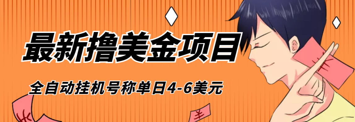 图片[1]-（4139期）外面收费1980的最新国外撸美金挂机项目，号称单窗口一天4美金+(脚本+教程)-韬哥副业项目资源网