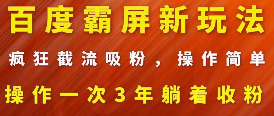 (1113期)百度霸屏新玩法,疯狂截流吸粉,操作简单,操作一次3年躺着收粉(2套课程)