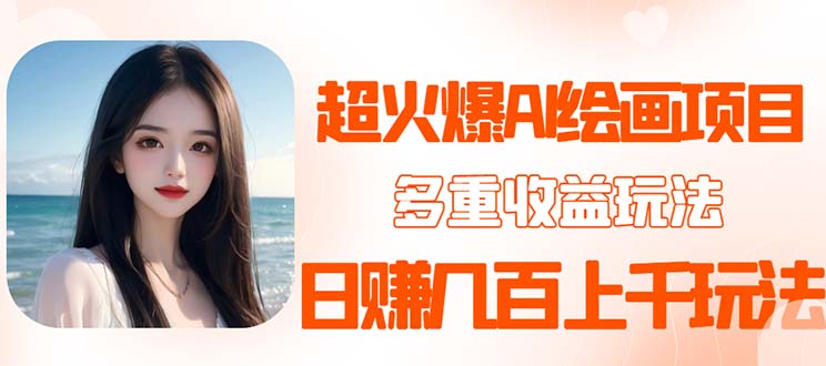 图片[1]-（5667期）2023超火AI绘画项目，多重变现渠道，日赚几百几千元！-韬哥副业项目资源网