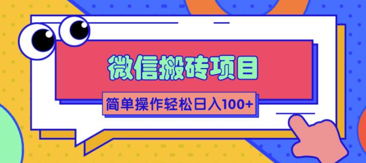 （1809期）微信搬砖项目，简单几步操作即可轻松日入100+【批量操作赚更多】-韬哥副业项目资源网