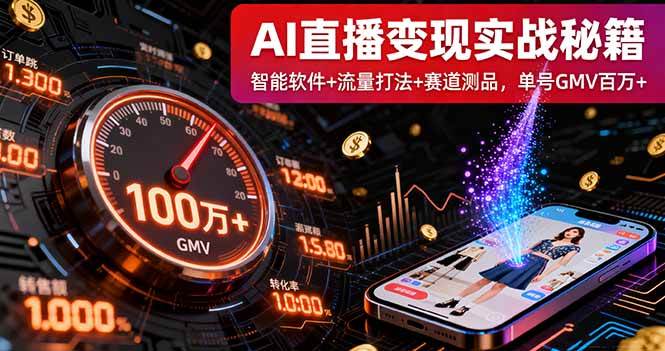 （16105期）AI直播变现实战9月线下课：智能软件+流量打法+赛道测品，单号GMV百万+-韬哥副业项目资源网