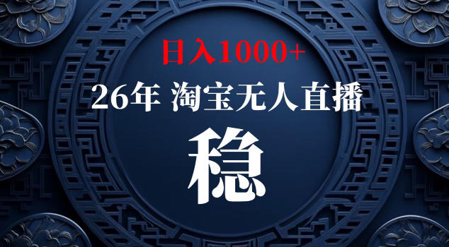 【新技术】淘宝无人直播，独家，日入2K+，无封号，可矩阵，长期稳定【揭秘】-韬哥副业项目资源网