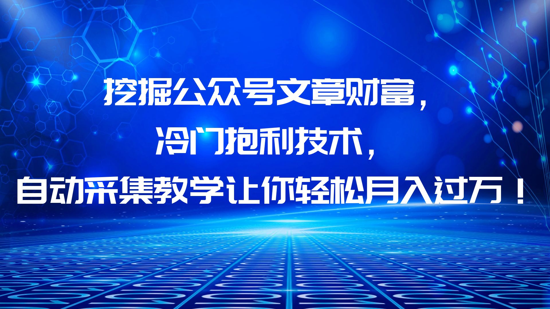 （6214期）挖掘公众号文章财富，冷门抱利技术，让你轻松月入过万！-韬哥副业项目资源网