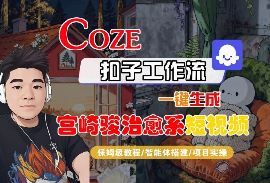Coze扣子智能体工作流一键生成“宫崎骏治愈系“短视频，全流程保姆级教学-韬哥副业项目资源网