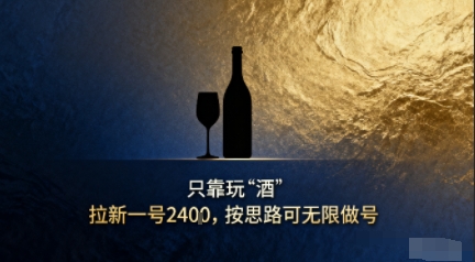 只靠玩“酒”拉新，按思路可无限做号-韬哥副业项目资源网