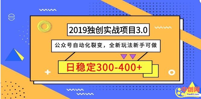 （1036期）2019独创实战项目3.0：公众号自动化裂变，全新玩法新手可做，日稳定400+-韬哥副业项目资源网