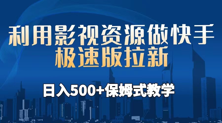 （6701期）利用影视资源做快手极速版拉新，日入500+保姆式教学附【工具】-韬哥副业项目资源网