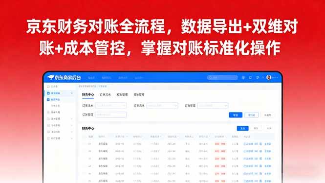 （16031期）京东财务对账全流程，数据导出+双维对账+成本管控，掌握对账标准化操作-韬哥副业项目资源网