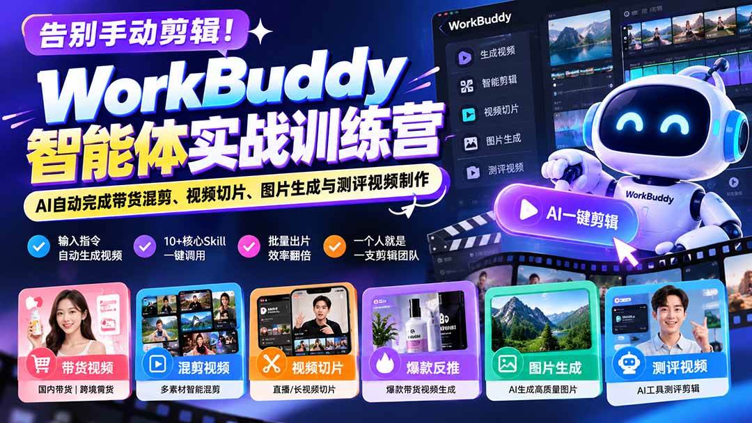 （20740期）告别手动剪辑！WorkBuddy智能体实战训练营：AI自动完成带货混剪、视频切片、图片生成与测评视频制作-韬哥副业项目资源网