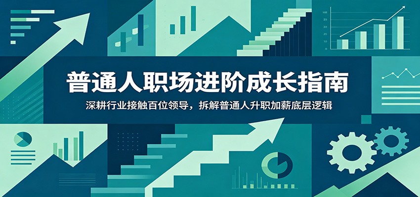 普通人职场进阶成长指南:深耕行业接触百位领导,拆解普通人升职加薪底层逻辑-韬哥副业项目资源网