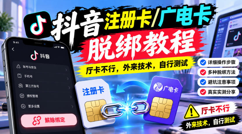 抖音注册卡/广电卡脱绑教程,厅卡不行,外来技术,自行测试-韬哥副业项目资源网