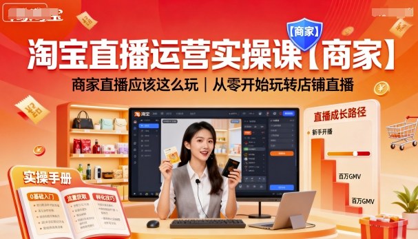 淘宝直播运营实操课【商家】，商家直播应该这么玩，从零开始玩转店铺直播-韬哥副业项目资源网