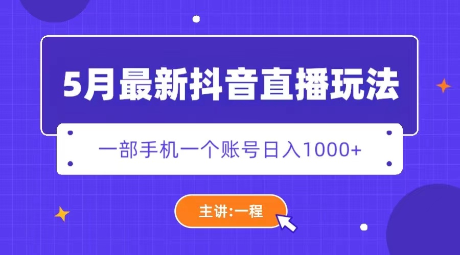 （5742期）5月最新抖音直播新玩法，日撸5000+-韬哥副业项目资源网
