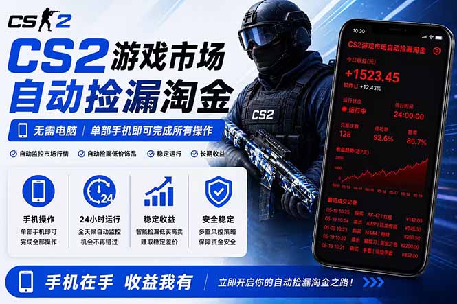 无需电脑全天挂机，一部手机即可完成的CS2市场自动捡漏淘金，包教包会，日入300+-韬哥副业项目资源网