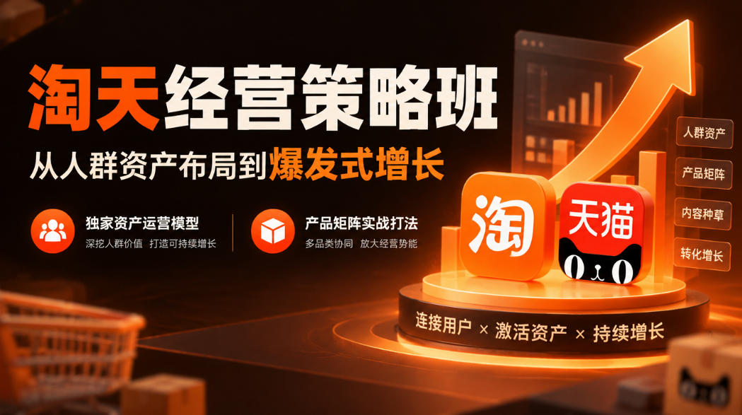 淘天经营策略班，从人群资产布局到爆发式增长，独家资产运营模型，产品矩阵实战打法-韬哥副业项目资源网