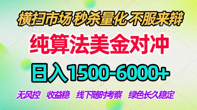 2026美金掘金新风口-纯算法对冲震撼上线！日入1500-6000+，长久合规稳健，轻松摆脱死工资，…-韬哥副业项目资源网