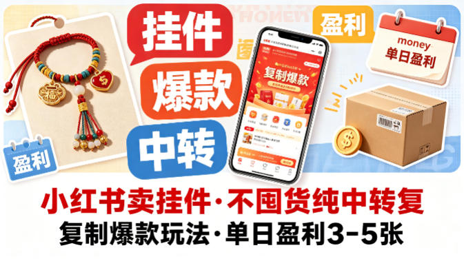 小红书卖挂件，不囤货纯中转复制爆款玩法，单日盈利3-5张-韬哥副业项目资源网
