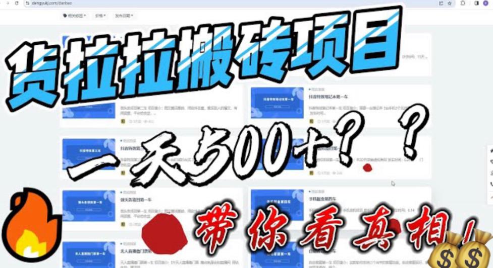 （6388期）最新外面割5000多的货拉拉搬砖项目，一天500-800，首发拆解痛点-韬哥副业项目资源网