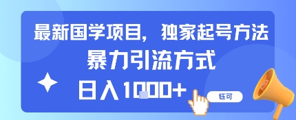 最新国学项目，独家起号方法，暴力引流方式，日入1k-韬哥副业项目资源网