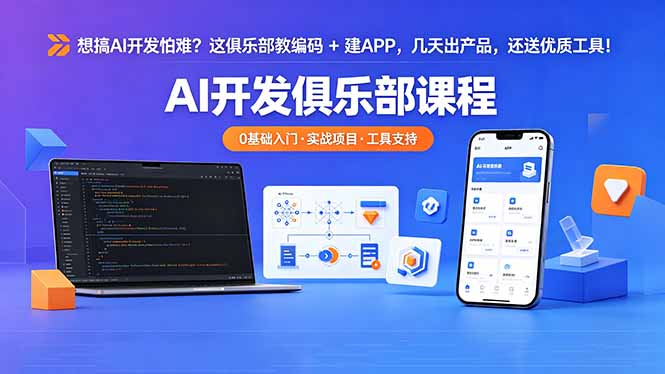 想搞 AI 开发怕难？这俱乐部教编码 + 建 APP，几天出产品，还送优质工具【原创双语字幕】-韬哥副业项目资源网