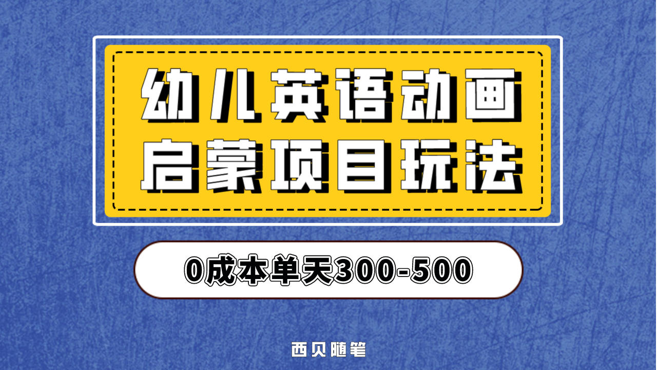 （6654期）幼儿英语启蒙项目，实操后一天587！保姆级教程分享！-韬哥副业项目资源网