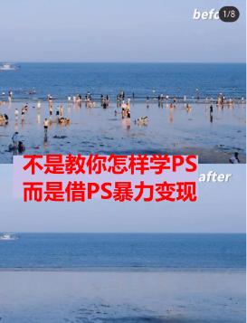 (6604期)靠PS月入过万 小白做这个赛道很吃香 每天2小时,简单且暴利(教学+170G资料