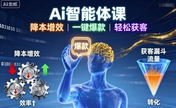 Ai智能体课，降本增效，一键爆款，轻松获客-韬哥副业项目资源网