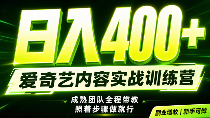 副业必做｜爱奇艺掘金！稳定日入500+，最新风口玩法揭秘！下半年翻身机会，抓紧把握！【揭秘】-韬哥副业项目资源网