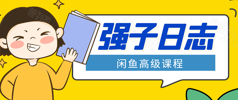 （1562期）闲鱼高级课程：单号一个月一万左右 有基础的，批量玩的5万-10万都不是难事-韬哥副业项目资源网