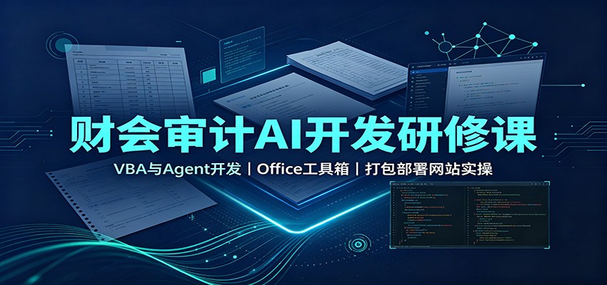 财会审计AI开发研修课：VBA与Agent开发，Office工具箱，打包部署网站实操-韬哥副业项目资源网