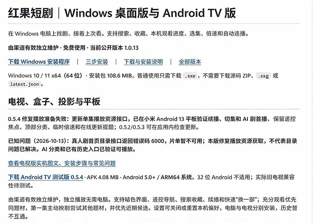（20966期）Github最新热门项目！红果短剧电脑版+TV版本来了，大屏追剧更爽，体验丝滑安装即用 hongguo-desktop-韬哥副业项目资源网