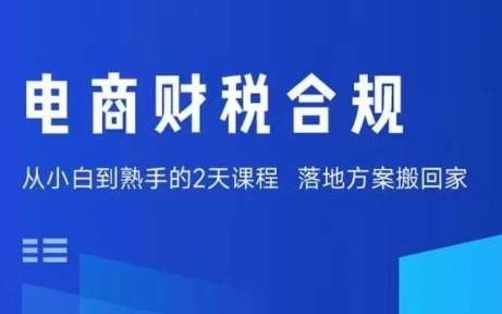 电商财税合规线下课，适合老板+财务，教你规避涉税风险，实现低成本合规经营-韬哥副业项目资源网
