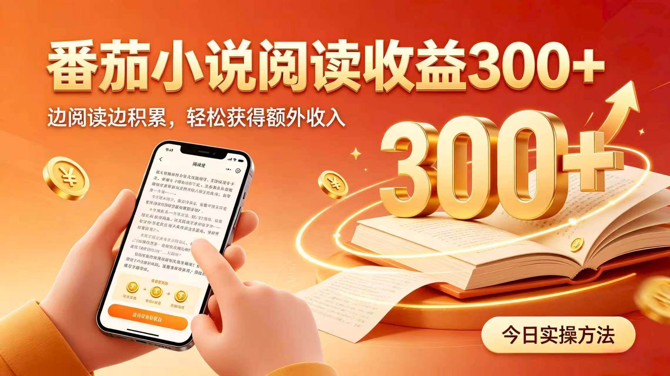（20313期）全自动番茄挂机玩法，日入300+掌握简单易上手的线上增收方式。-韬哥副业项目资源网