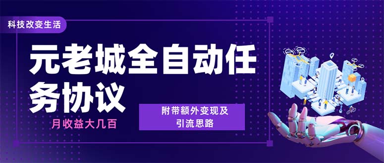 图片[1]-（6981期）最新元老城批量养号协议 月收益三位数【详细教程+拓展思路】-韬哥副业项目资源网