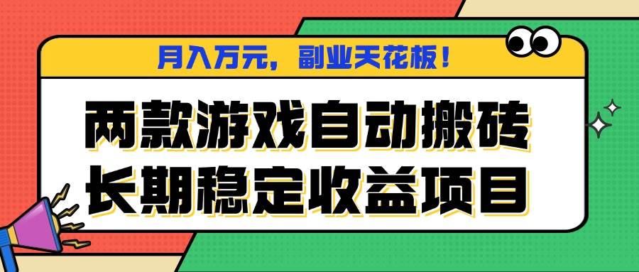 （16098期）两款游戏自动搬砖，月入万元，长期稳定收益项目，副业天花板！-韬哥副业项目资源网