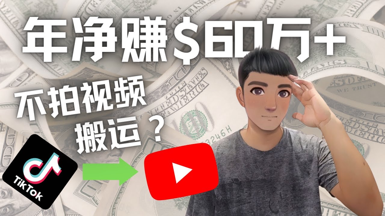 （4425期）Youtube变现项目：搬运国内视频Youtube赚钱$60万+（实操教程）-韬哥副业项目资源网