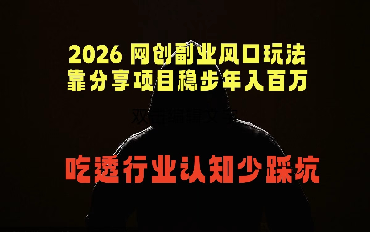 2026 网创副业风口玩法，靠分享项目稳步年入百万，吃透行业认知少踩坑-韬哥副业项目资源网
