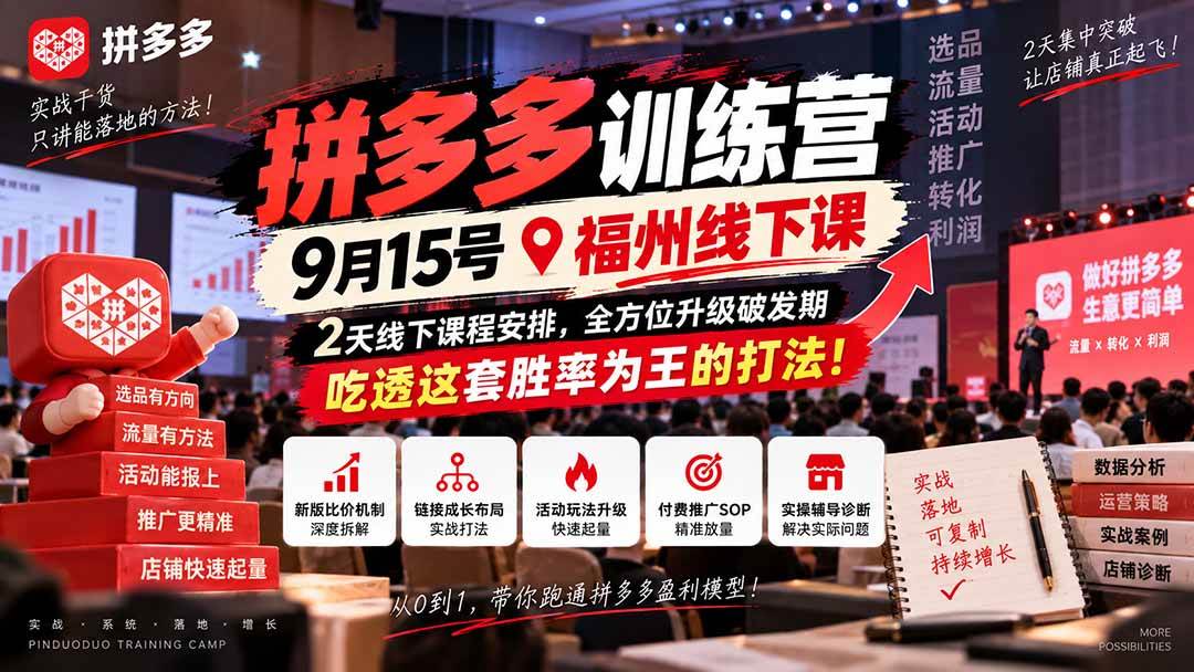 (20582期)拼多多训练营9月15号福州线下课,2天线下课程安排,全方位升级破发期,吃透这套胜率为王的打法!-韬哥副业项目资源网