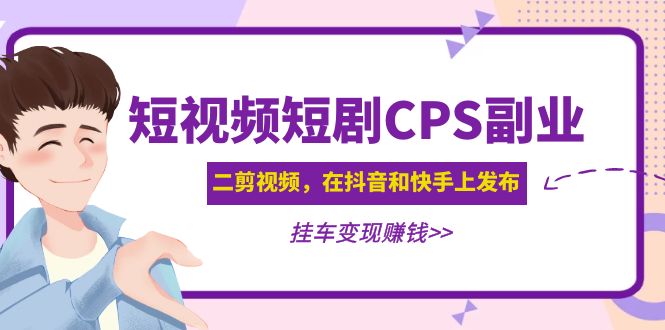图片[1]-（4967期）黄岛主 · 短视频短剧CPS副业项目：二剪视频在抖音和快手上发布，挂车变现-韬哥副业项目资源网